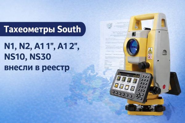 Тахеометры South внесены в ГСИ