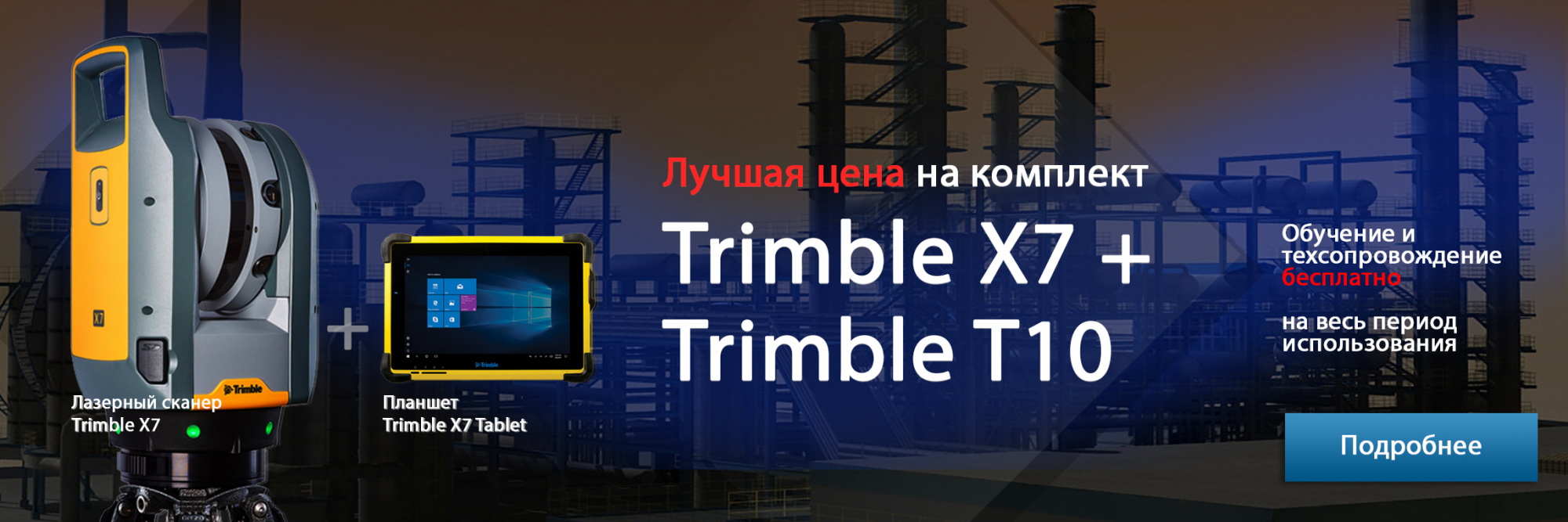 Наземный лазерный сканер Trimble X7 + T10 Tablet + Perspective